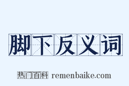 脚下反义词是什么意思的图片